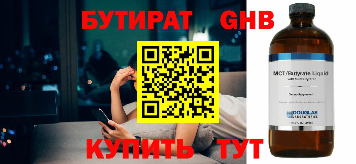 БУТИРАТ 1.4BDO Армавир